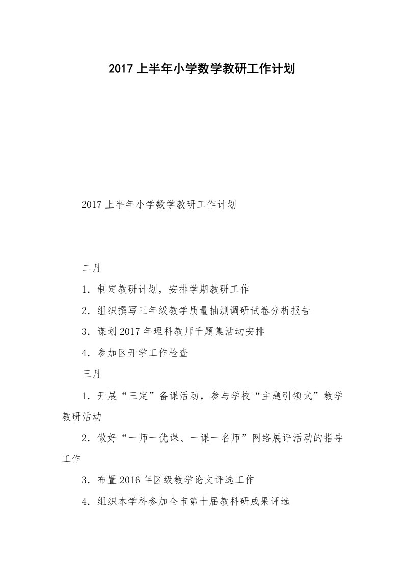 2017上半年小学数学教研工作计划