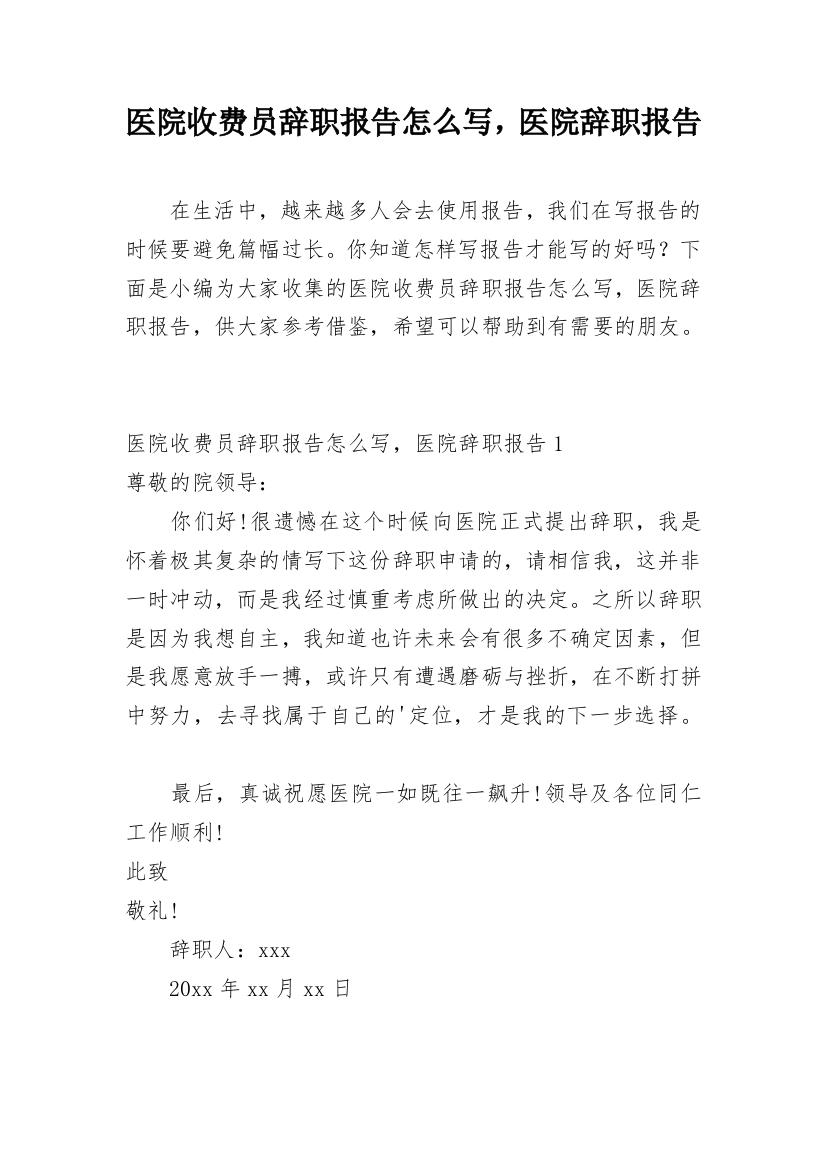 医院收费员辞职报告怎么写，医院辞职报告