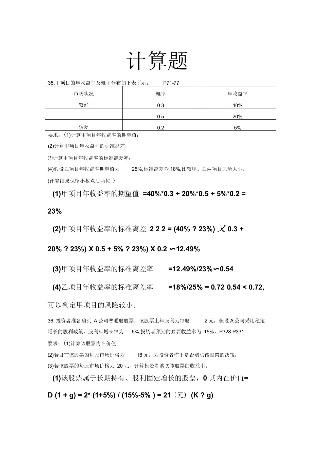 【自考整理版】财务管理学-历年计算题要点