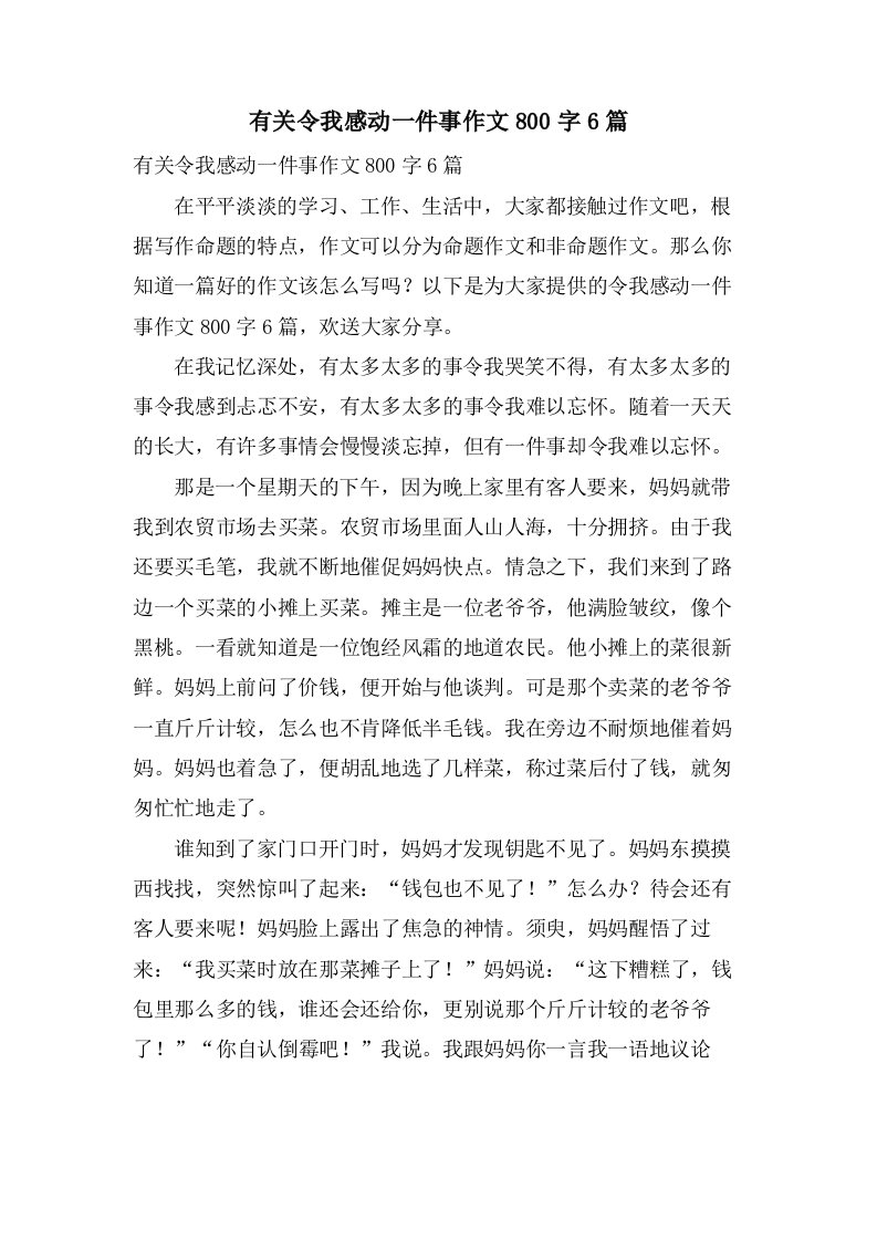 有关令我感动一件事作文800字6篇