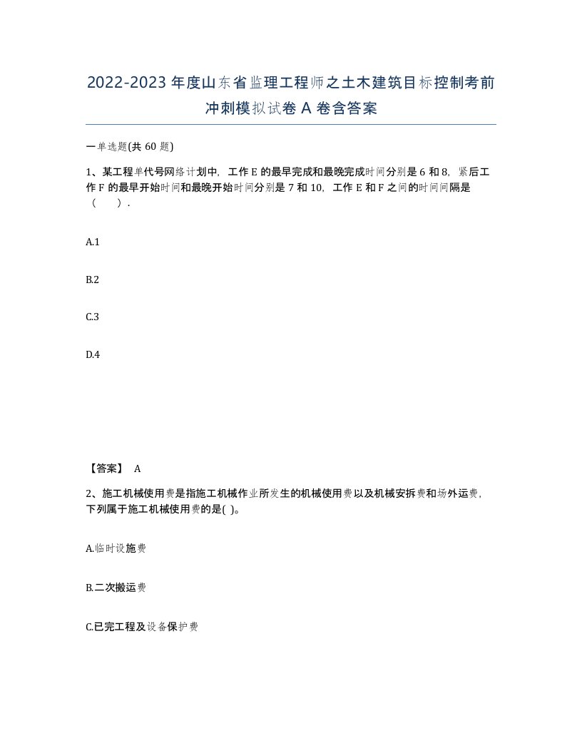 2022-2023年度山东省监理工程师之土木建筑目标控制考前冲刺模拟试卷A卷含答案