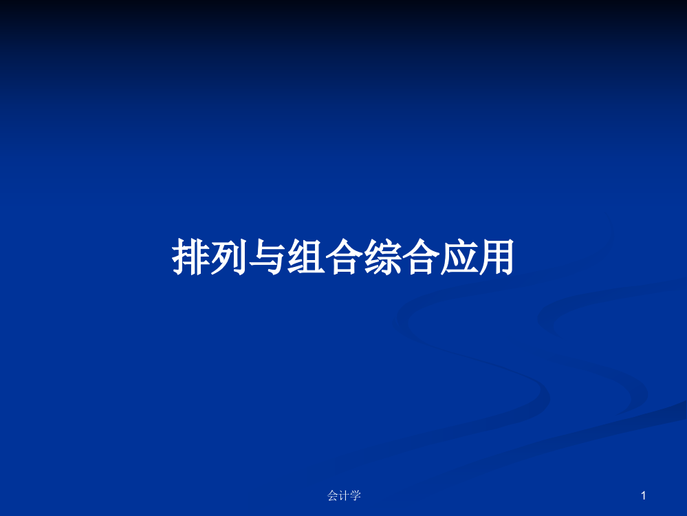 排列与组合综合应用学习资料