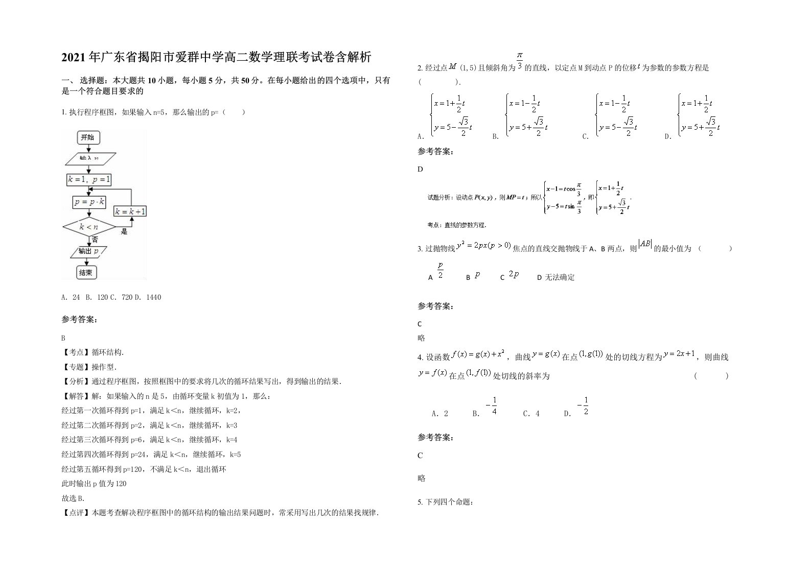 2021年广东省揭阳市爱群中学高二数学理联考试卷含解析