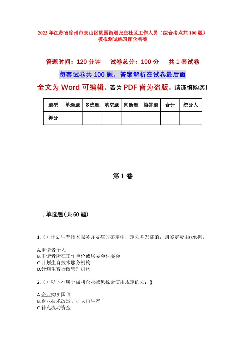 2023年江苏省徐州市泉山区桃园街道张庄社区工作人员综合考点共100题模拟测试练习题含答案