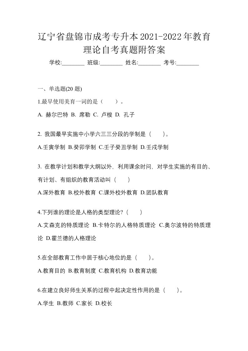 辽宁省盘锦市成考专升本2021-2022年教育理论自考真题附答案