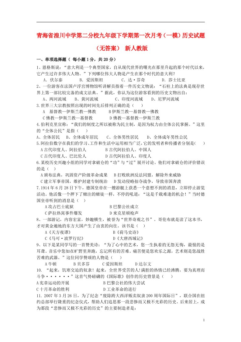 青海省九级历史下学期第一次月考（一模）试题（无答案）