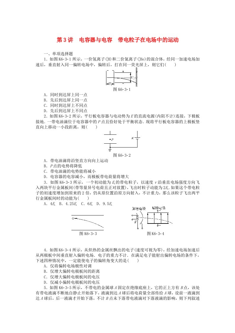 高考物理大一轮复习专题六电场第3讲电容器与电容带电粒子在电场中的运动课时作业