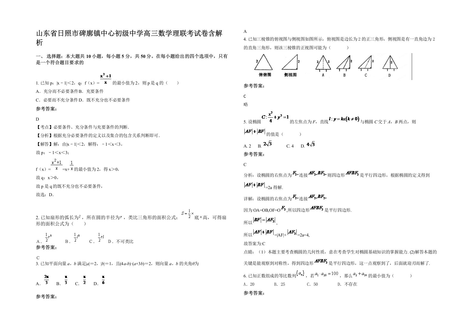 山东省日照市碑廓镇中心初级中学高三数学理联考试卷含解析