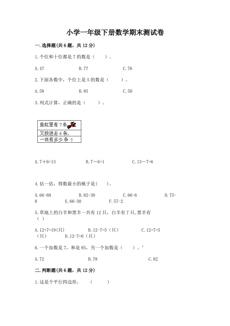 小学一年级下册数学期末测试卷及完整答案（历年真题）