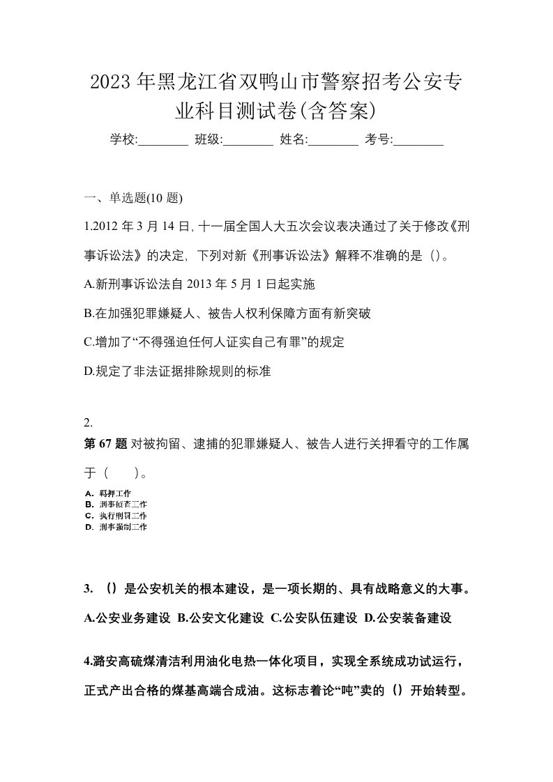 2023年黑龙江省双鸭山市警察招考公安专业科目测试卷含答案