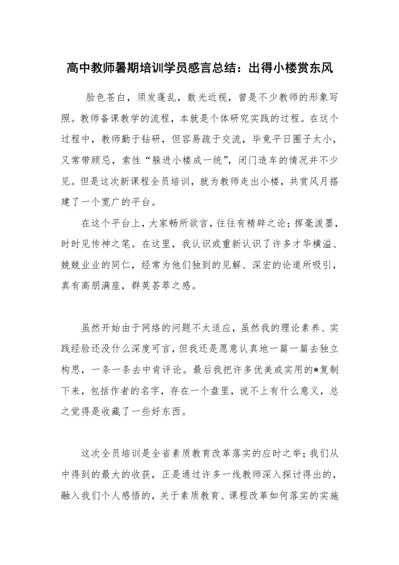 工作总结范文_培训总结_高中教师暑期培训学员感言总结：出得小楼赏东风