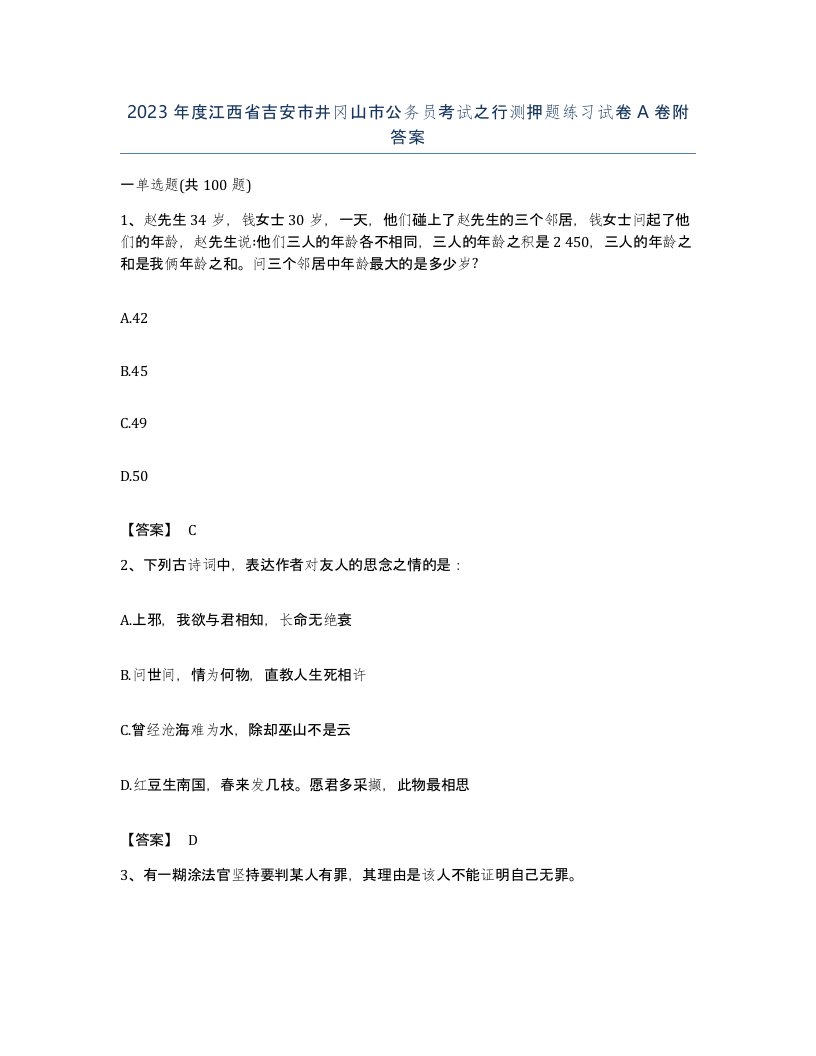 2023年度江西省吉安市井冈山市公务员考试之行测押题练习试卷A卷附答案