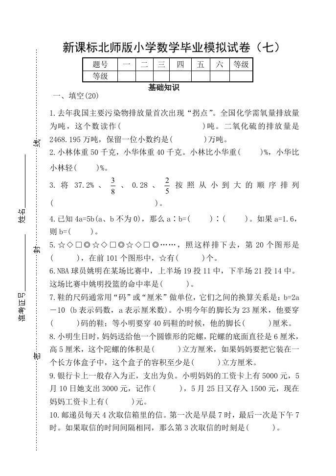 新课标北师版小学数学毕业模拟试卷七