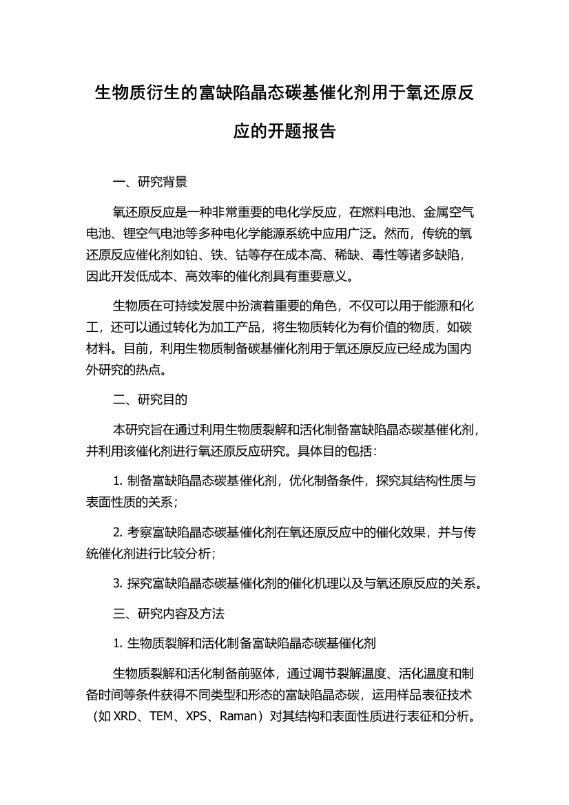 生物质衍生的富缺陷晶态碳基催化剂用于氧还原反应的开题报告