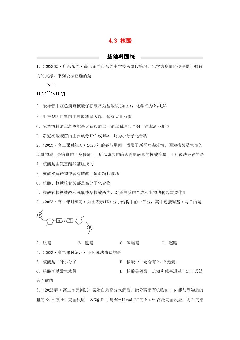 高中化学4.3核酸基础巩固练无答案新人教版选择性必修3