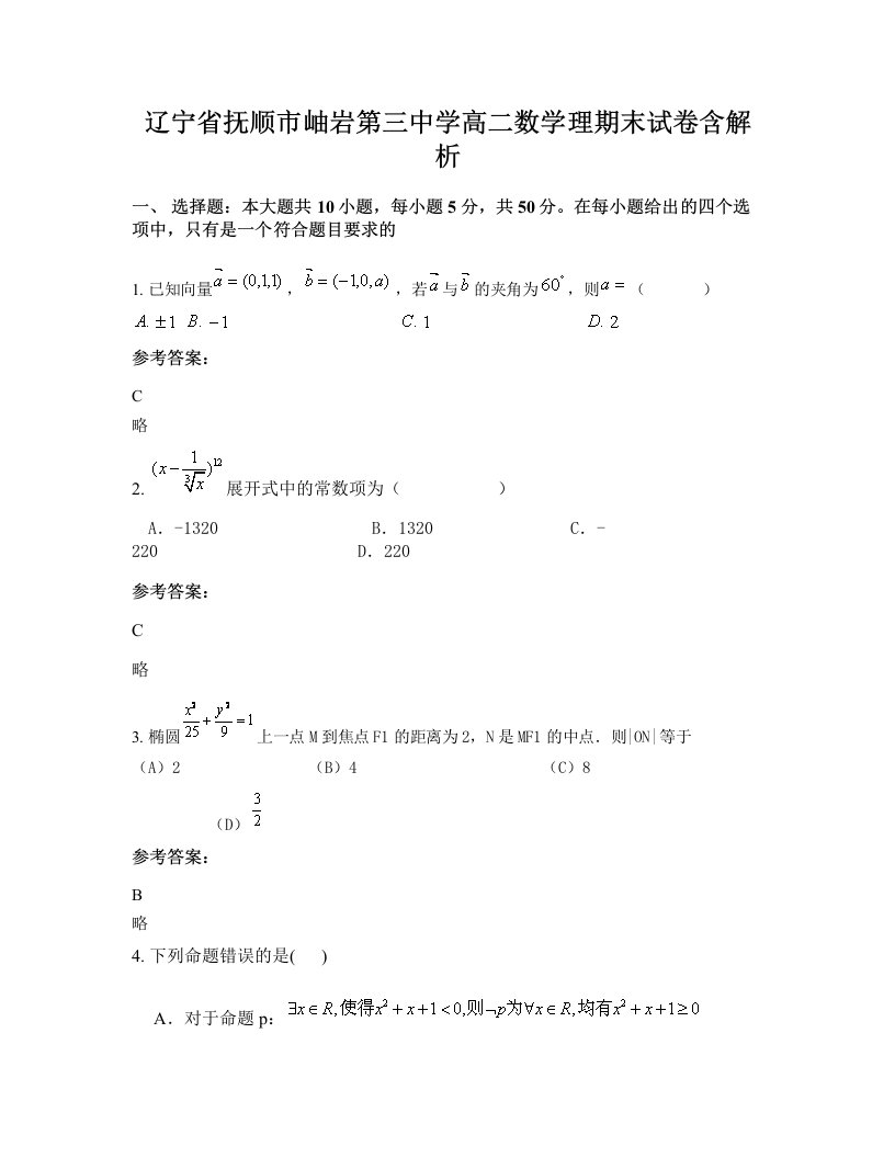 辽宁省抚顺市岫岩第三中学高二数学理期末试卷含解析