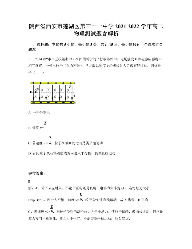 陕西省西安市莲湖区第三十一中学2021-2022学年高二物理测试题含解析