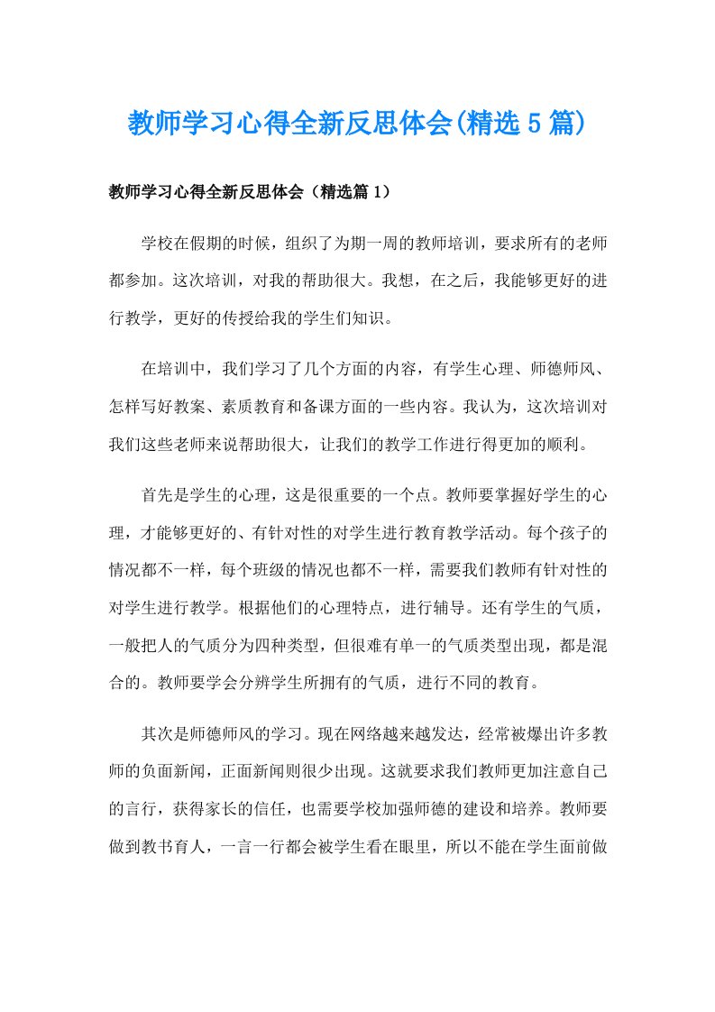 教师学习心得全新反思体会(精选5篇)