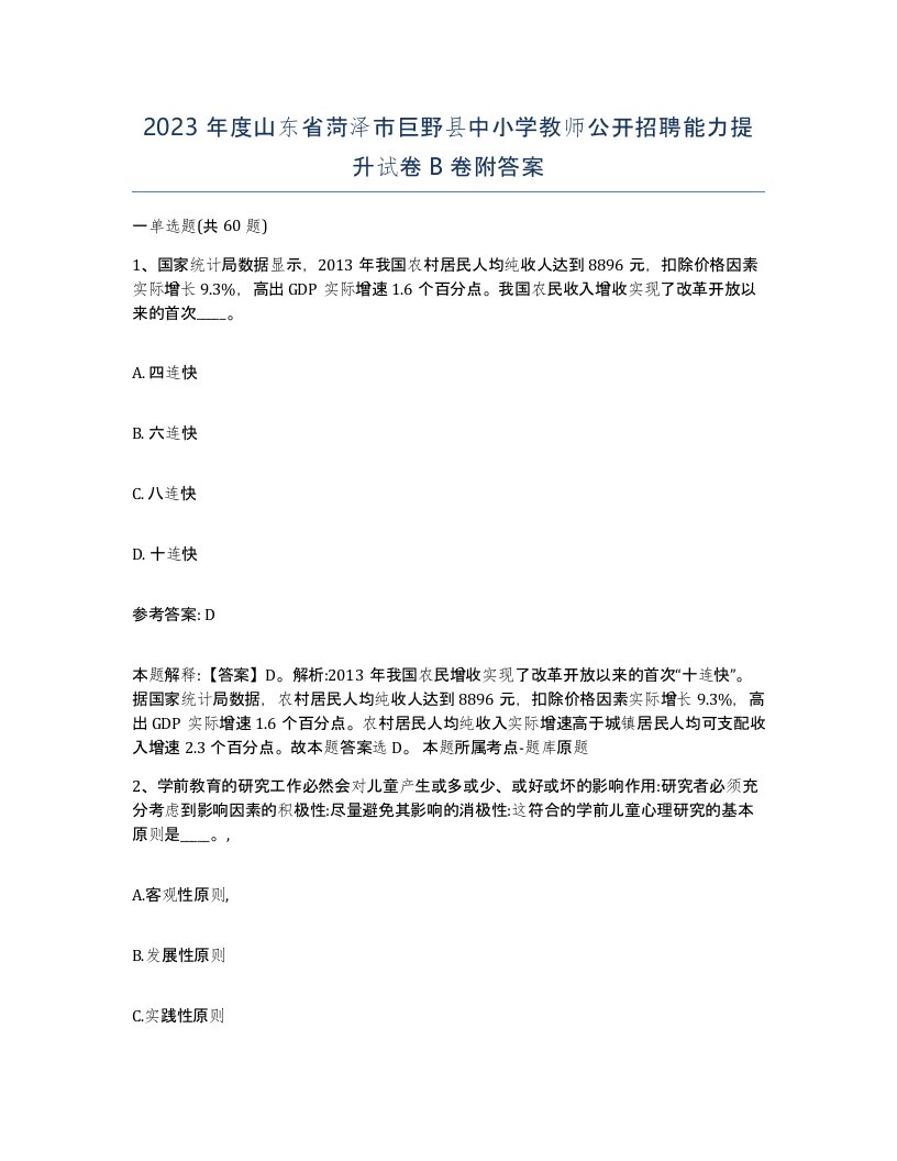 2023年度山东省菏泽市巨野县中小学教师公开招聘能力提升试卷B卷附答案