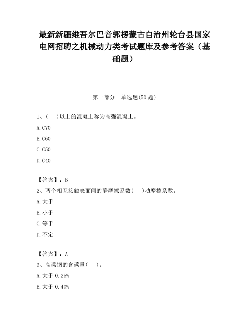 最新新疆维吾尔巴音郭楞蒙古自治州轮台县国家电网招聘之机械动力类考试题库及参考答案（基础题）