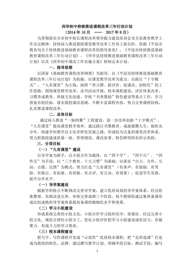 西华初中持续推进课堂教学改革三年行动计划2015-4-15