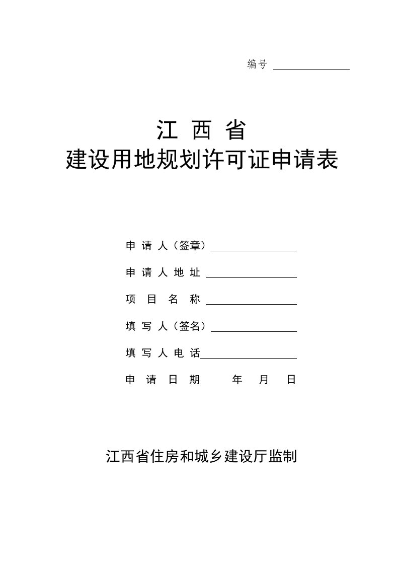 建设用地规划许可证申请表