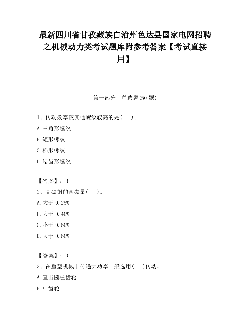 最新四川省甘孜藏族自治州色达县国家电网招聘之机械动力类考试题库附参考答案【考试直接用】