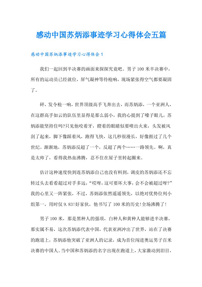 感动中国苏炳添事迹学习心得体会五篇