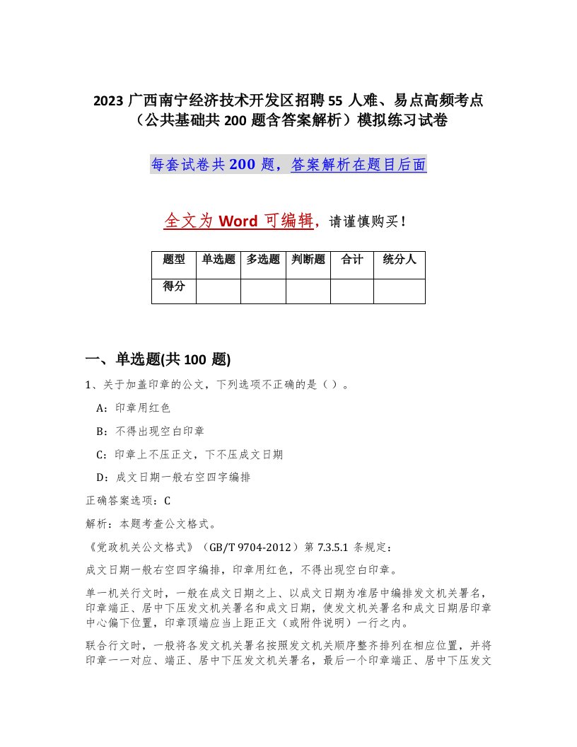 2023广西南宁经济技术开发区招聘55人难易点高频考点公共基础共200题含答案解析模拟练习试卷