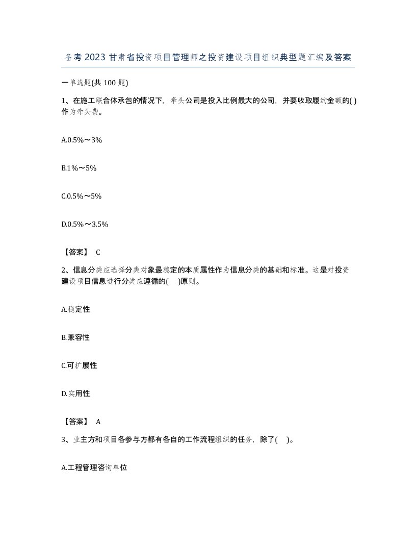 备考2023甘肃省投资项目管理师之投资建设项目组织典型题汇编及答案