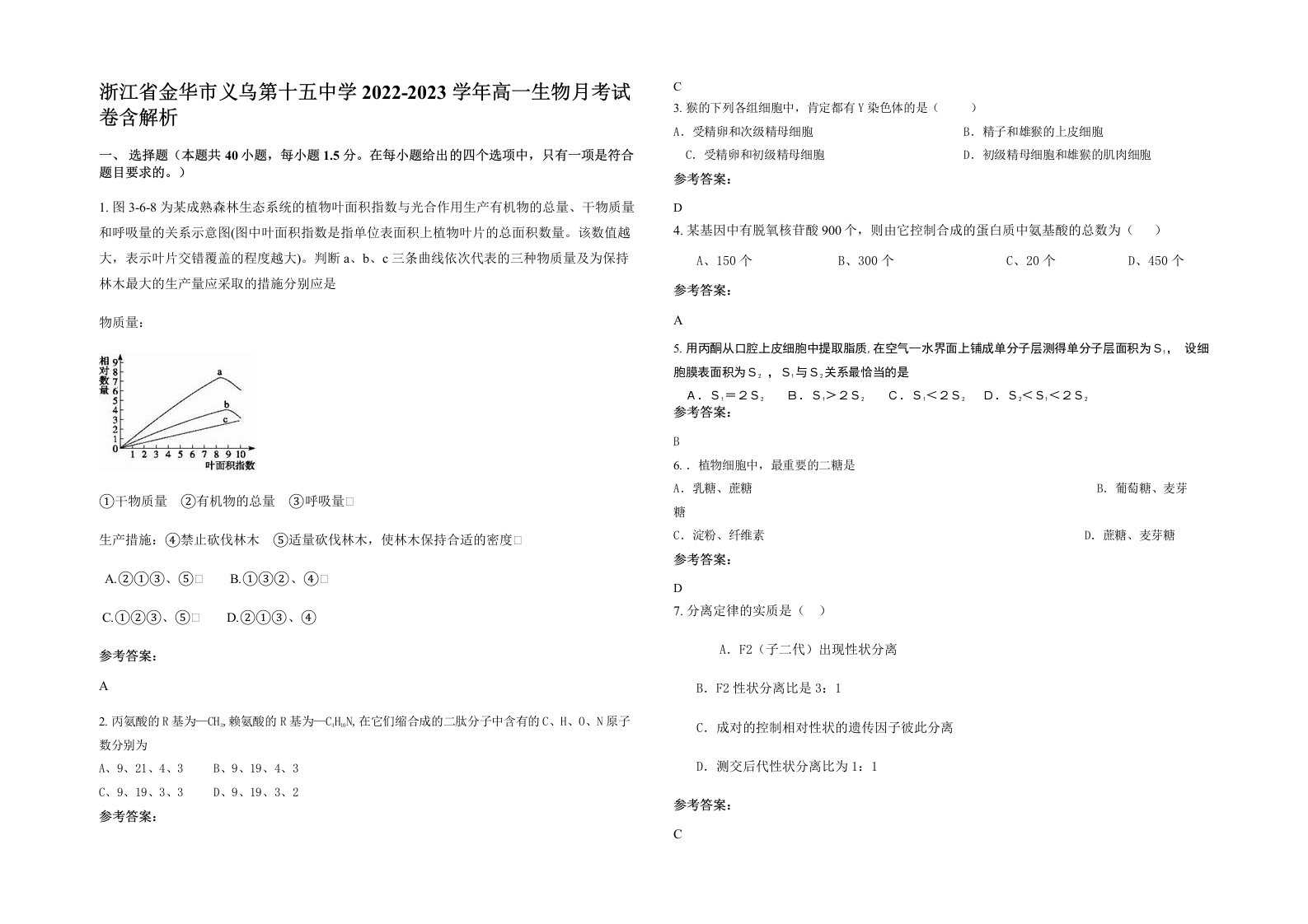 浙江省金华市义乌第十五中学2022-2023学年高一生物月考试卷含解析