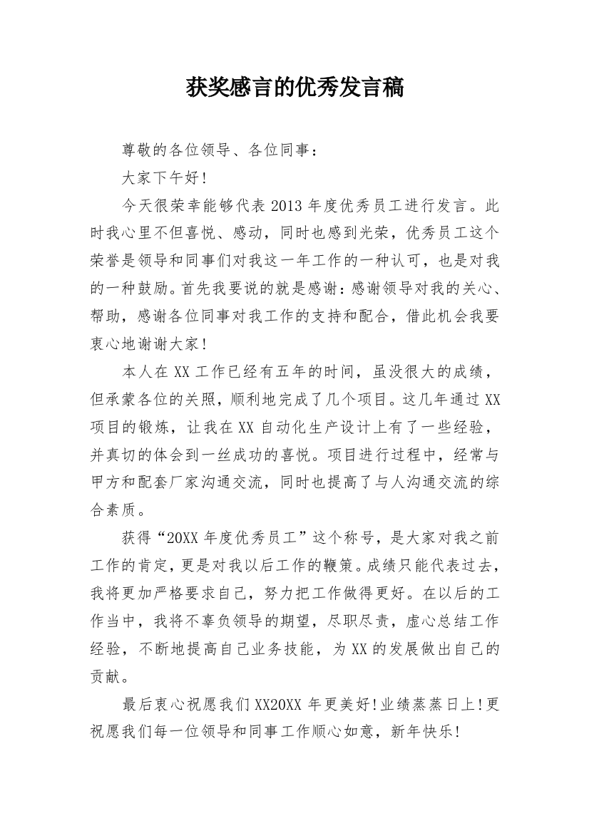 获奖感言的优秀发言稿