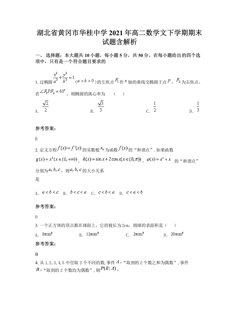 湖北省黄冈市华桂中学2021年高二数学文下学期期末试题含解析