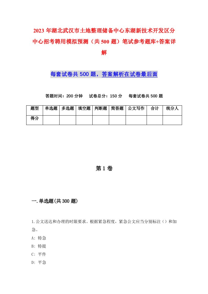 2023年湖北武汉市土地整理储备中心东湖新技术开发区分中心招考聘用模拟预测共500题笔试参考题库答案详解