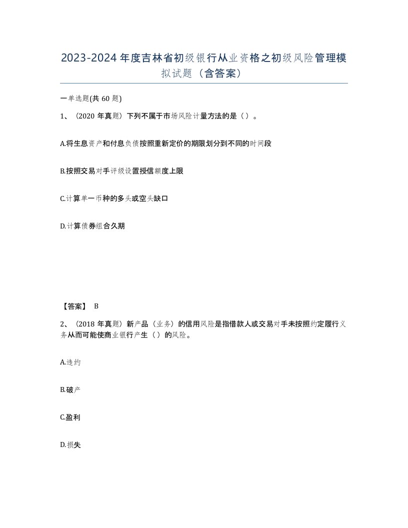 2023-2024年度吉林省初级银行从业资格之初级风险管理模拟试题含答案