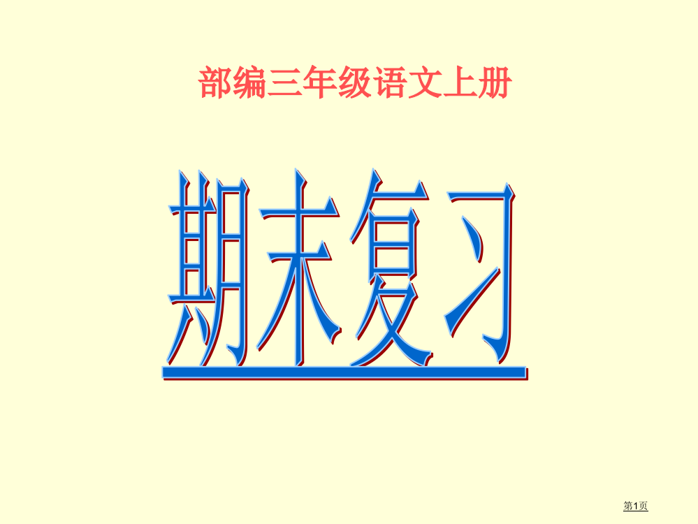 部编小学三年级语文上册期末复习PPT市公开课一等奖省赛课获奖PPT课件