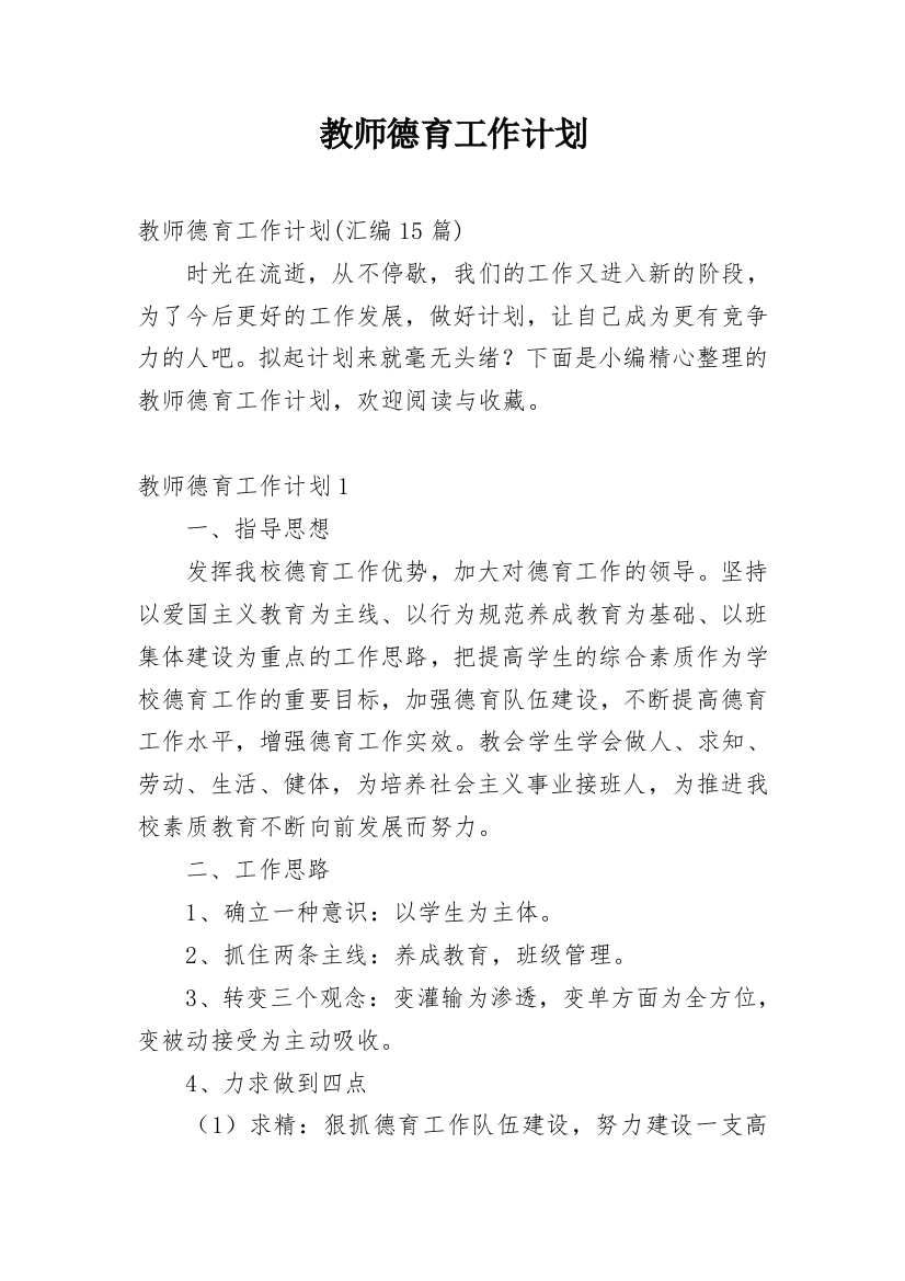 教师德育工作计划_11