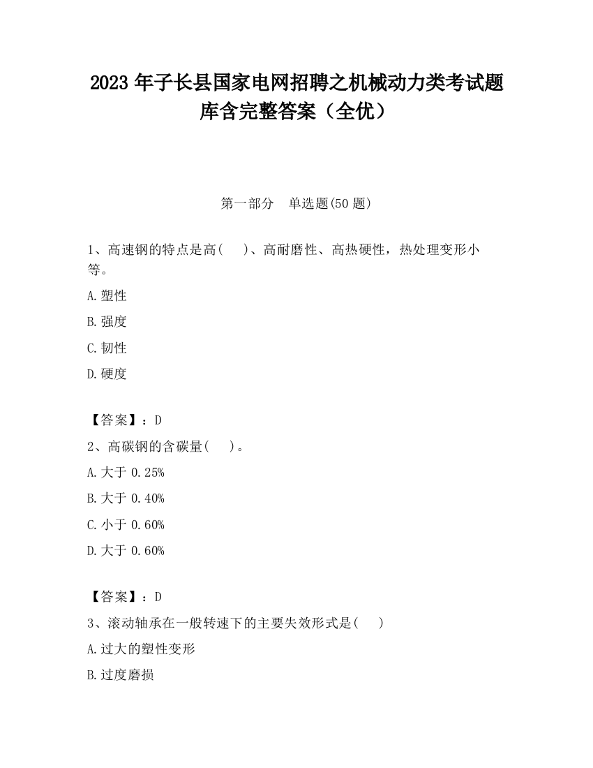 2023年子长县国家电网招聘之机械动力类考试题库含完整答案（全优）