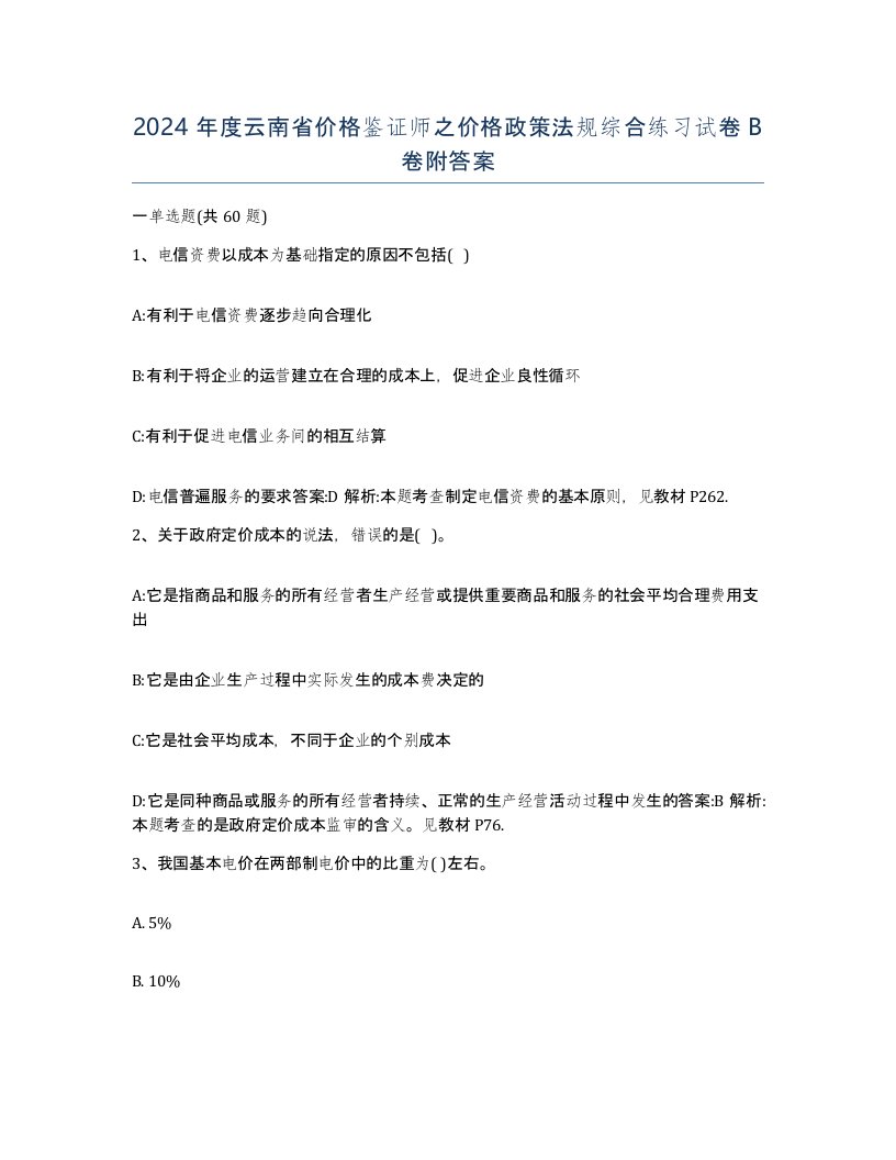 2024年度云南省价格鉴证师之价格政策法规综合练习试卷B卷附答案