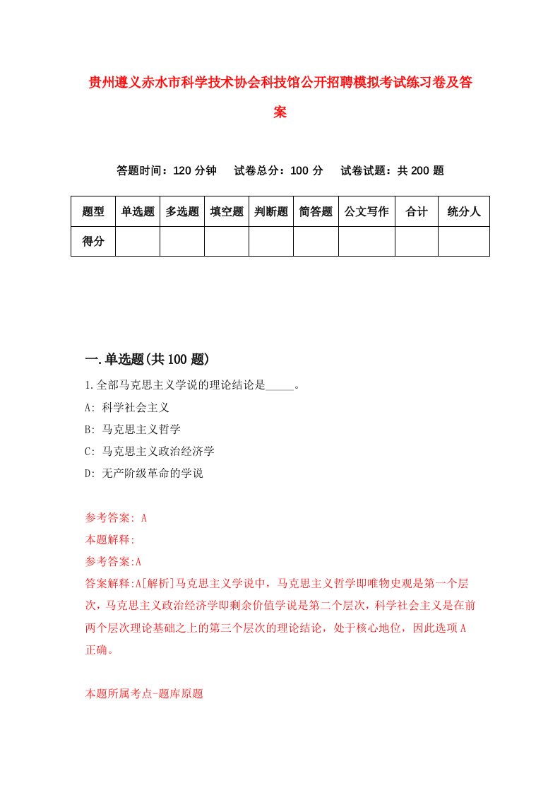 贵州遵义赤水市科学技术协会科技馆公开招聘模拟考试练习卷及答案第6期