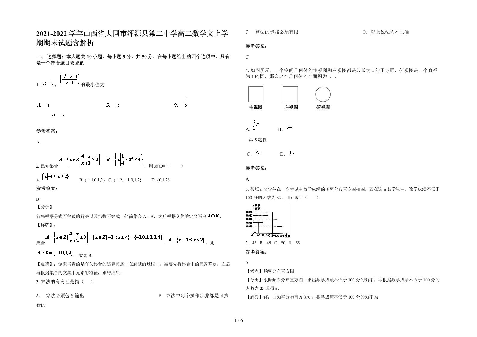 2021-2022学年山西省大同市浑源县第二中学高二数学文上学期期末试题含解析