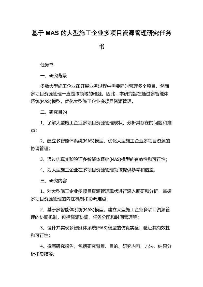 基于MAS的大型施工企业多项目资源管理研究任务书