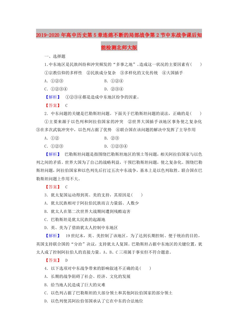 2019-2020年高中历史第5章连绵不断的局部战争第2节中东战争课后知能检测北师大版