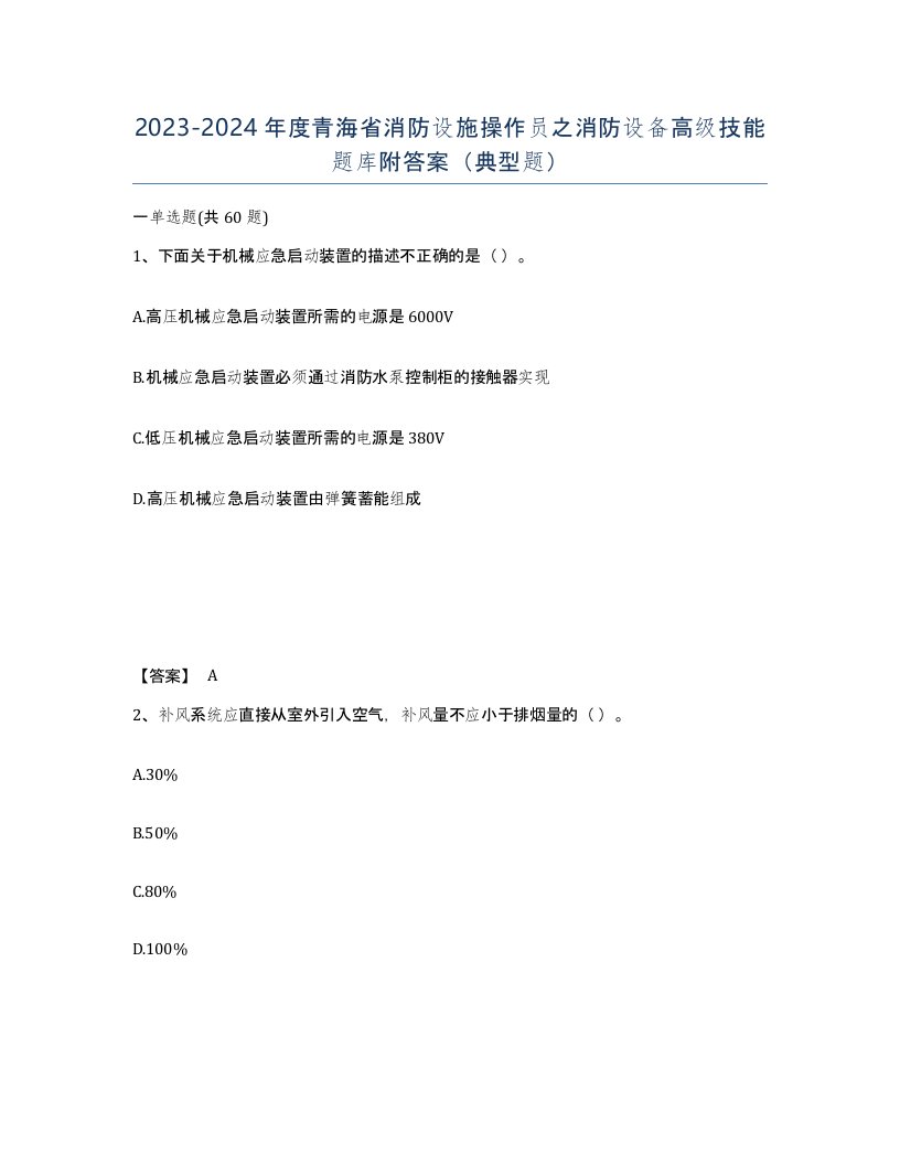 2023-2024年度青海省消防设施操作员之消防设备高级技能题库附答案典型题