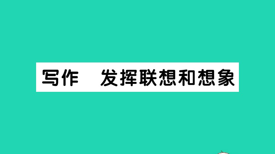 七年级语文上册第六单元写作发挥联想和想象作业课件新人教版