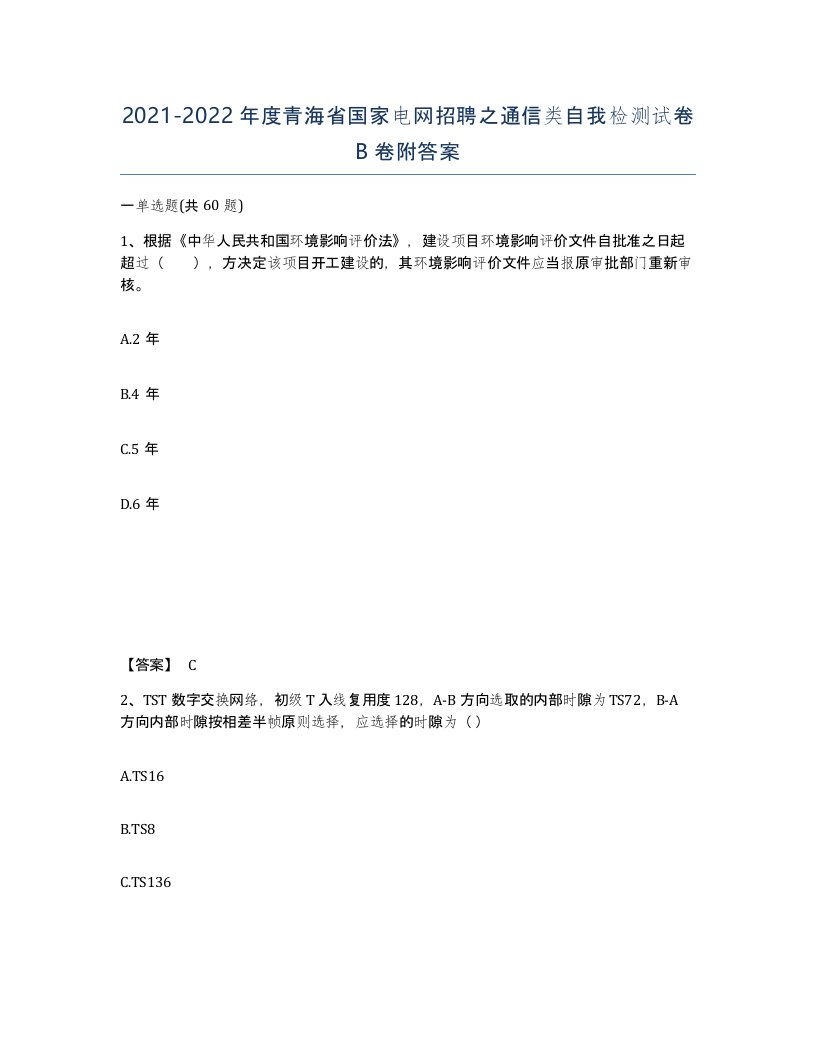 2021-2022年度青海省国家电网招聘之通信类自我检测试卷B卷附答案