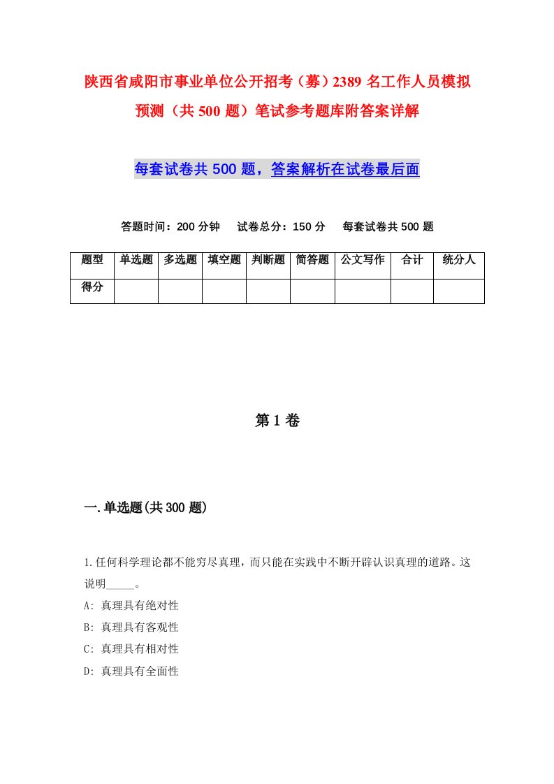 陕西省咸阳市事业单位公开招考募2389名工作人员模拟预测共500题笔试参考题库附答案详解