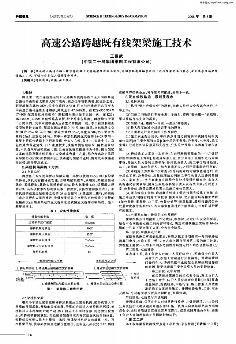 高速公路跨越既有线架梁施工技术.pdf