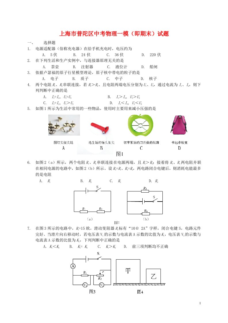 上海市普陀区中考物理一模（即期末）试题