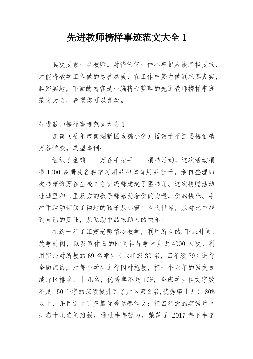 先进教师榜样事迹范文大全1